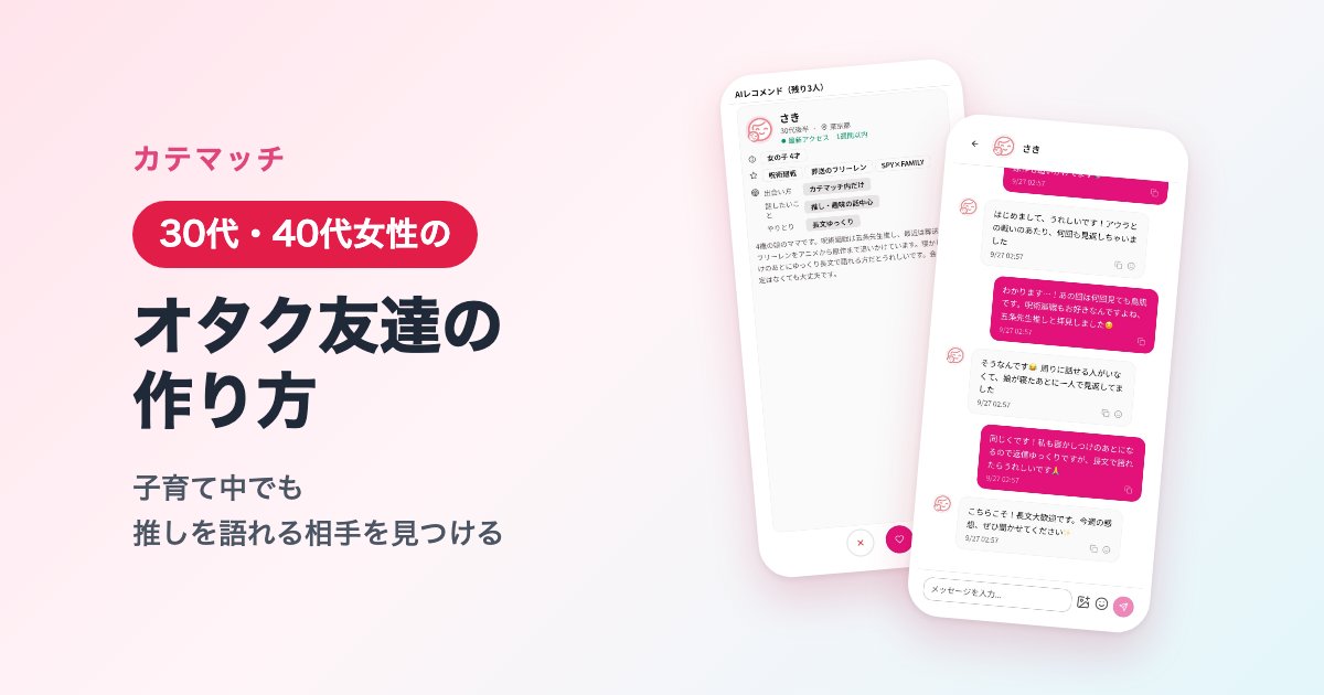 30代・40代女性のオタク友達の作り方。子育て中でも推しを語れる相手を見つける