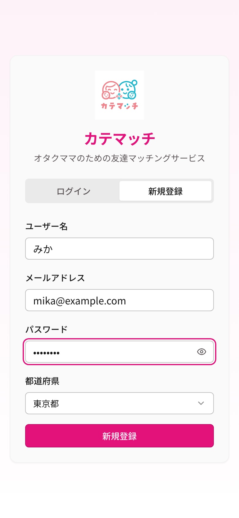 カテマッチの登録画面。ユーザー名・メールアドレス・パスワード・都道府県の4項目