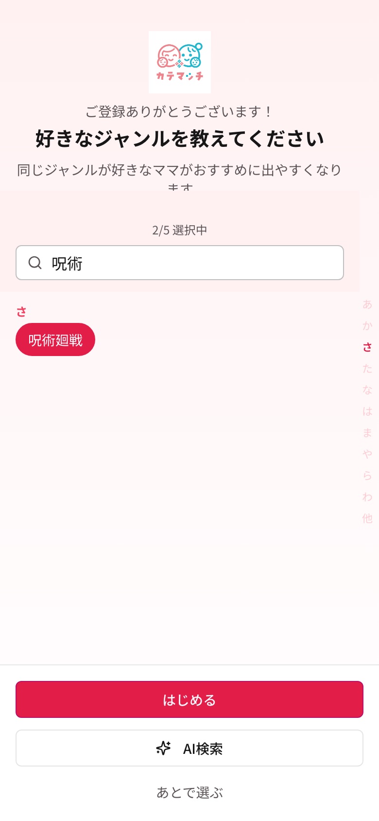 好きなジャンルを選ぶ画面。検索欄に「呪術」と入れて呪術廻戦を選んだところ