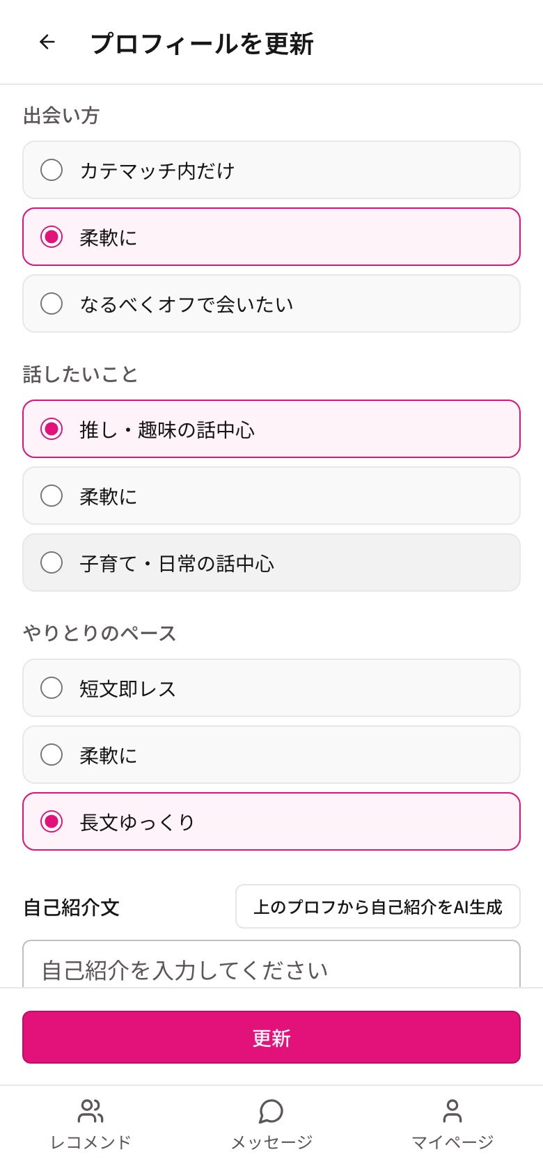 プロフィール編集の希望条件。出会い方・話したいこと・やりとりのペースをそれぞれ3択で選ぶ