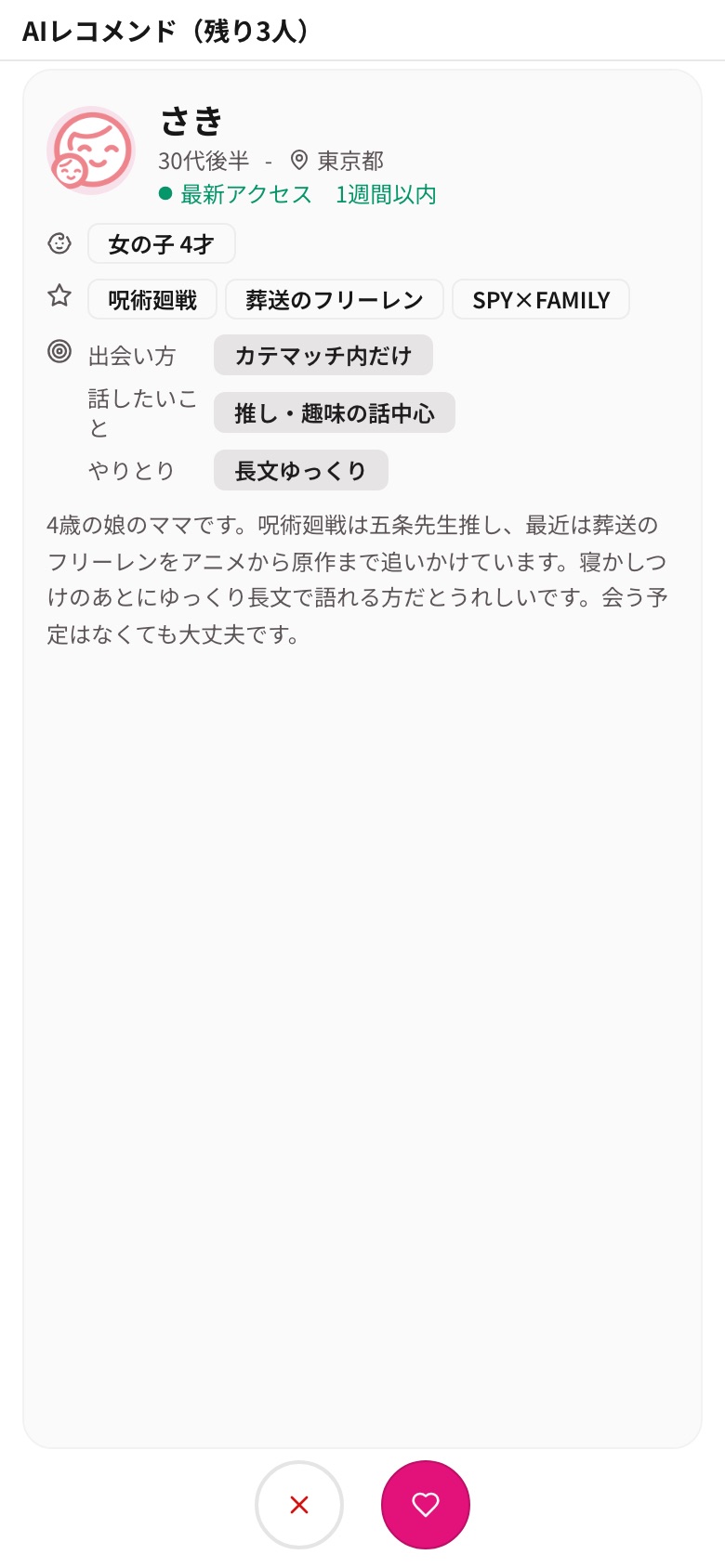 おすすめカード。推しのジャンル、子どもの年齢、出会い方・話したいこと・やりとりの希望、自己紹介文が並び、下に×と♥のボタン