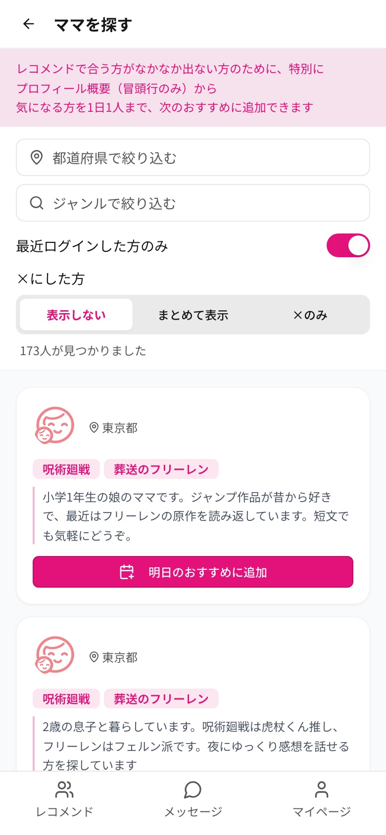 ママを探す画面。都道府県・ジャンルの絞り込みと、各ママの推しジャンル・自己紹介の冒頭、「明日のおすすめに追加」ボタン